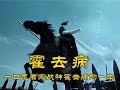 一口气看完西汉战神霍去病的一生 #历史 #霍去病 #汉武大帝 #汉朝