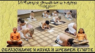 Образование и наука в Древнем Египте (рус.) История древнего мира.