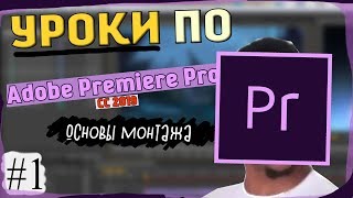 Основы монтажа / Уроки по Adobe Premiere Pro CC 2019 Основы монтажа / Уроки по Adobe Premiere Pro CC 2019