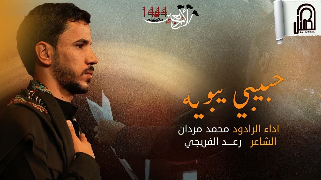 حبيبي يبويه |  الرادود محمد مردان