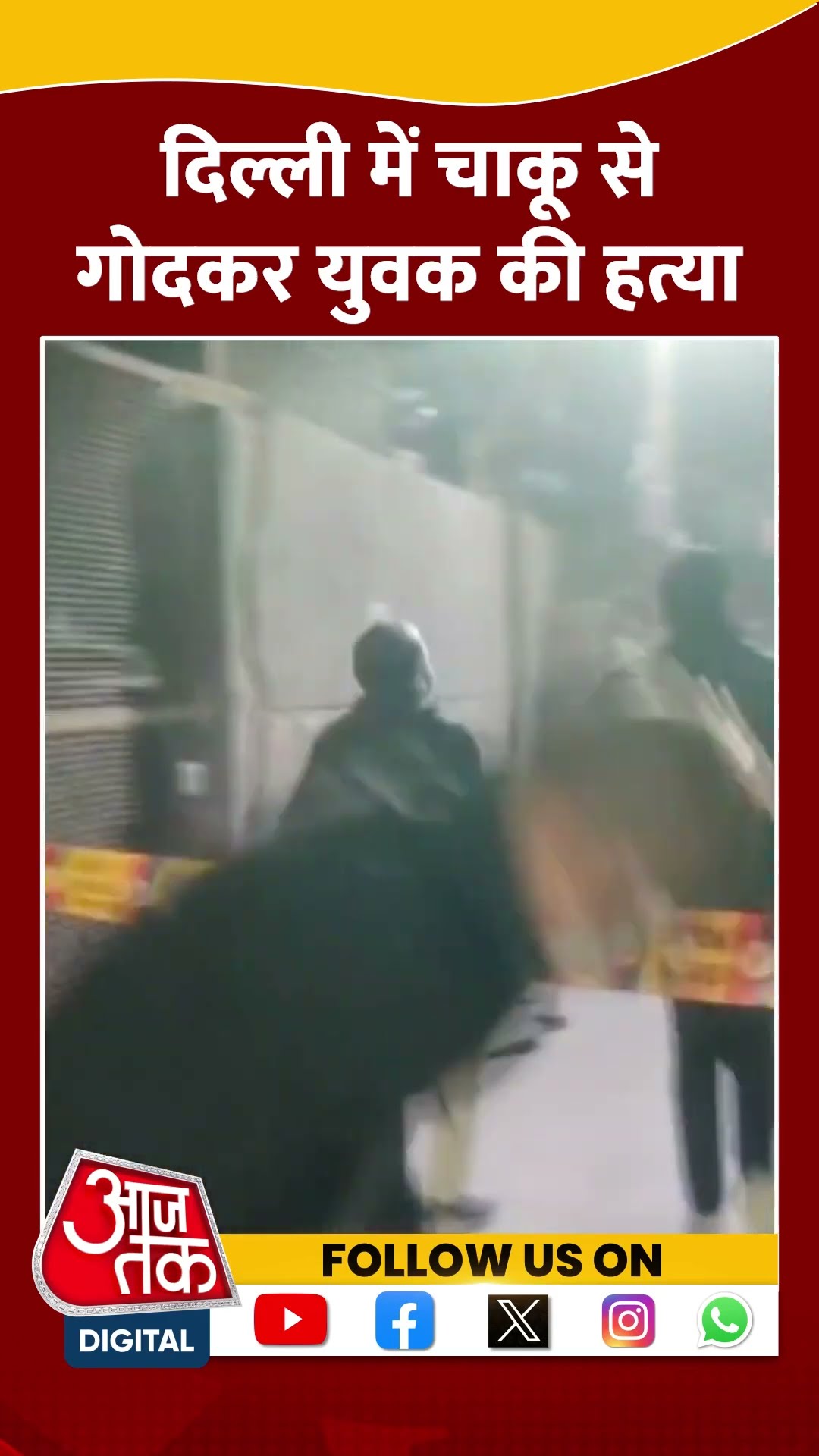 Delhi Crime News: दिल्ली में चाकू से गोदकर युवक की हत्या | #shorts #shortsviral #delhicrime