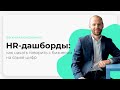 Вебинар "HR-дашборды: как начать говорить с бизнесом на языке цифр"