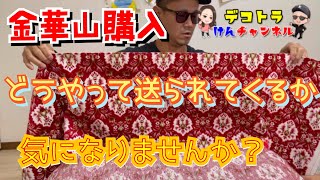 【デコトラを作っちゃおう 仕事車】金華山 新格子 生地 購入 トラック デコトラ customtrack トラックショップルート2 購入品