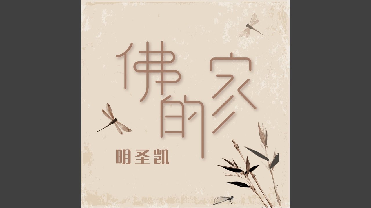佛的家 (伴奏) bekijken op YouTube 佛的家 (伴奏) bekijken op YouTube