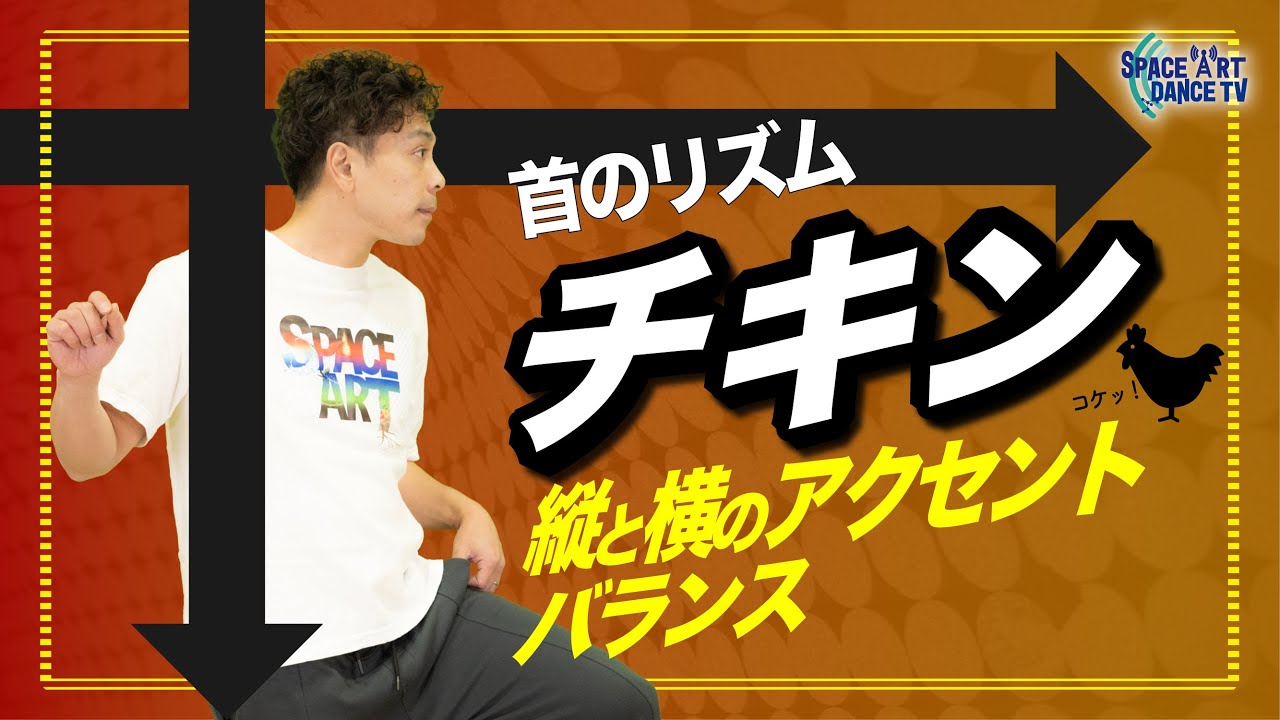 【 ダンス 基礎解説 】「チキン」初心者上達の秘訣は首のリズム