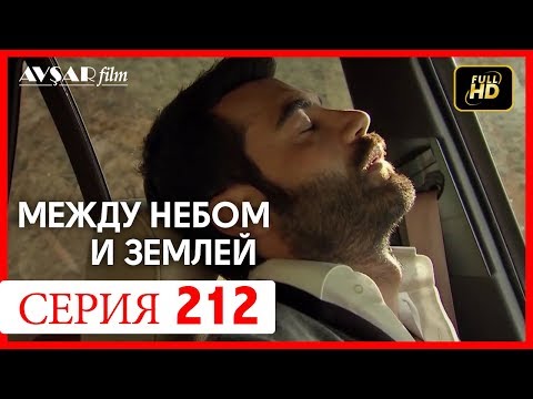Между небом и землей 212 серия