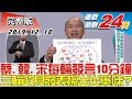 【完整版中集】蔡、韓、宋每輪發言10分鐘 三輪政見發表擦出火藥味？ 少康戰情室 20191218