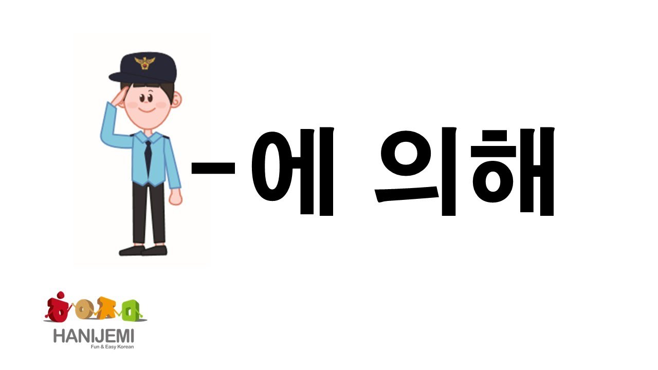 한국어 문법 #17 (-에 의해)