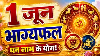 1 June Horoscope Today: इन राशियों को मिलेगा धन लाभ, तरक्की और नई खुशखबरी!| Aarya Anaadi | #rashifal