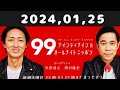 2024,01,25 ナインティナインのオールナイトニッポン