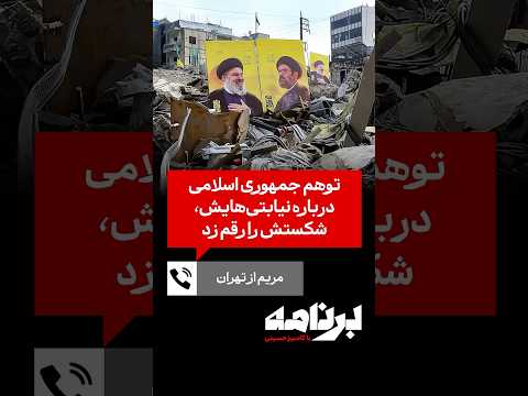 مریم از تهران توهم جمهوری اسلامی درباره نیابتی هایش شکستش را رقم زد