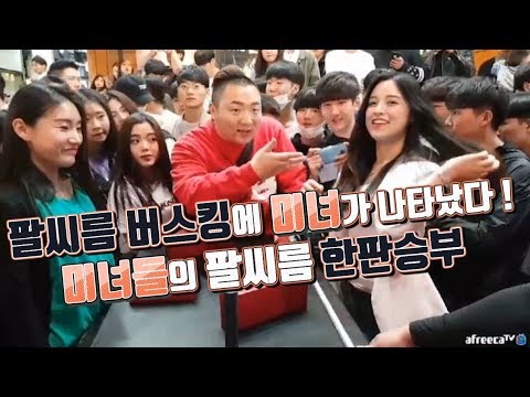 팔씨름버스킹에 초미녀들이 나타났다 오우야