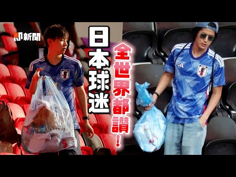 日本球迷獲封真正贏家 輸球仍留下撿垃圾超暖！