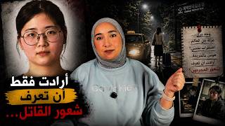 الوجه البريء الذي أرعب كوريا | قصة الفتاة المهووسة بالجرائم الحقيقية التي أرادت معرفة شعور القاتل