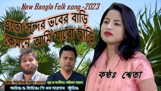 এতো সুন্দর ভবের বাড়ি/Ato Sundor Vober Bari/কন্ঠ: শ্বেতা/New Bangla Folk song-2023