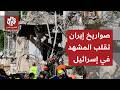 صواريخ جديدة تنطلق من إيران نحو إسرائيل   مراسلة العربي ترصد آخر التطورات عقب القصف الإيراني دندنها