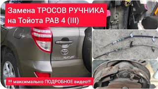 Замена ТРОСОВ РУЧНИКА на Тойота РАВ 4 (III)