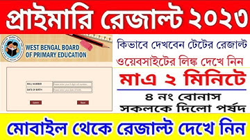 WB TET Primary Result Check 2022 I প্রাইমারি টেট রেজাল্ট ২০২২ চেক করুন |
