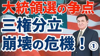 大統領選に関わる、アメリカ三権分立崩壊の危機について！新最高裁判判事のおかげで荒政治に/ケントギルバート