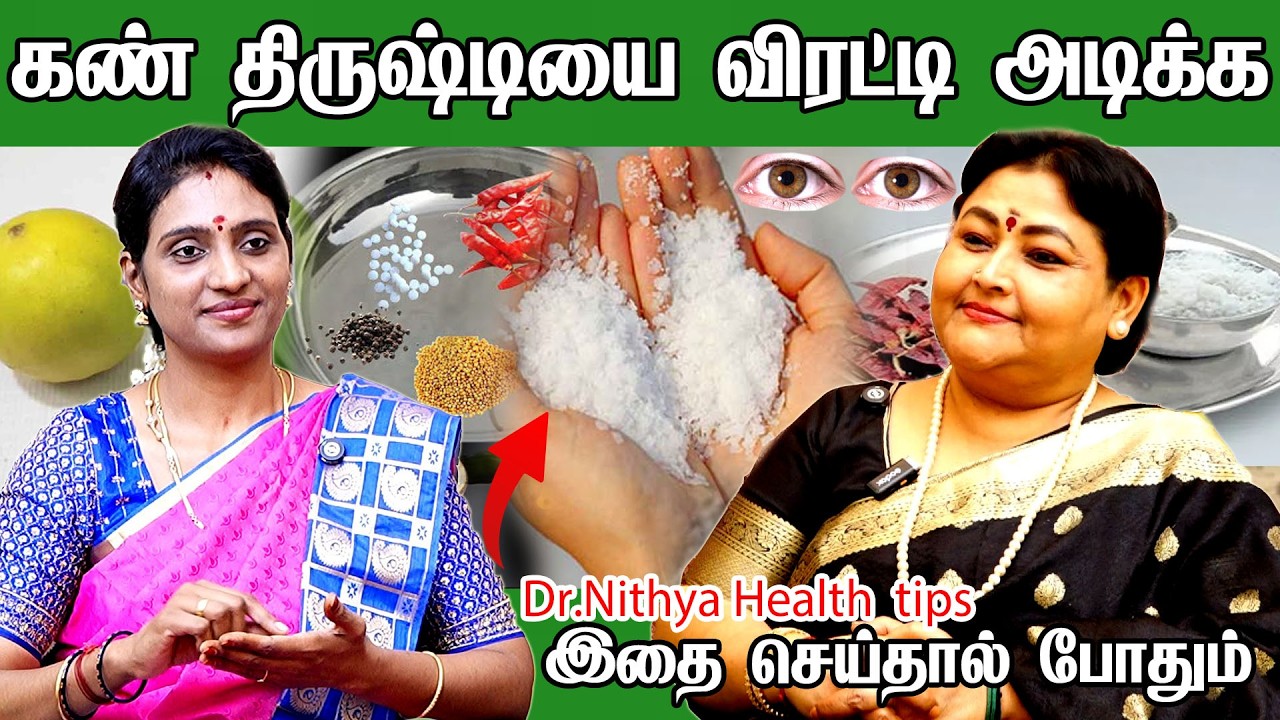 கண் திருஷ்டி நீங்க எளிய பரிகாரம் |கண் திருஷ்டி இருப்பதை உணர்த்தும் அறிகுறிகள் Kan thirusti parikaram