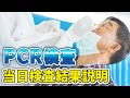 【PCR検査　当日検査当日結果説明】くぼたクリニックでPCR検査当日結果説明します。＃くぼたクリニック＃PCR検査＃当日検査