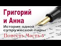 Григорий и Анна. История одной супружеской пары. Часть 5