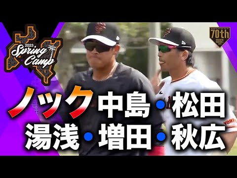 【春季キャンプ】ノック "中島・松田・湯浅・増田・秋広"【巨人】