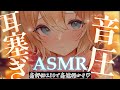 【ASMR】むぎゅうう♡と気持ちいい音圧で耳塞ぎ＆耳かき ♡【睡眠導入 / Triggers for Sleep / ear cleaning】
