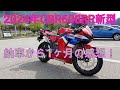 2024年CBR600RR新型、納車から1ヶ月の感想は?NEXTライダーモトブログ
