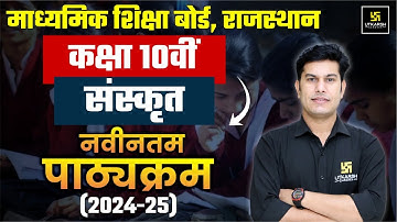 Class 10 Sanskrit Syllabus 2024-25 | सिर्फ़ यही पढ़ना है✅RBSE Board Exam 2025 | Pratap Sir