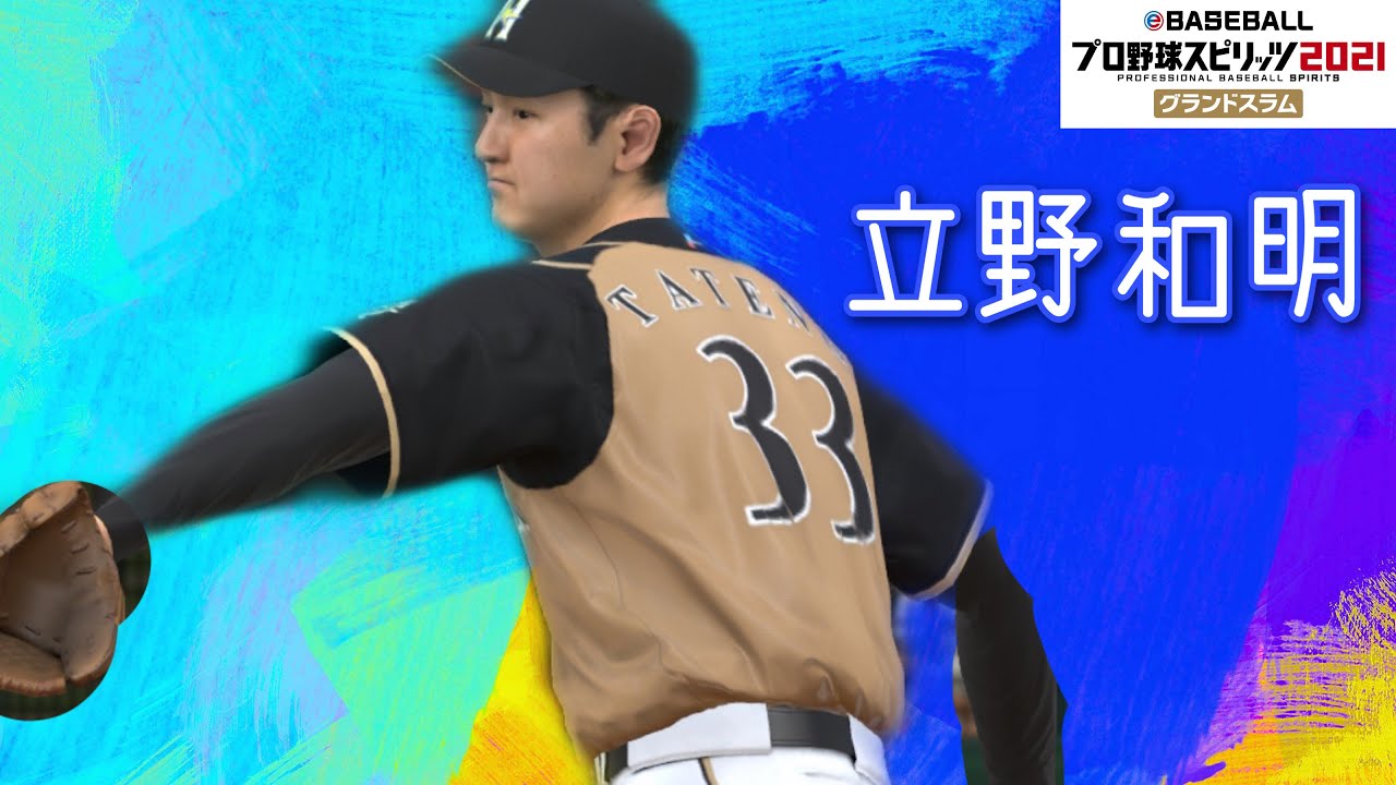 プロスピ21 Switch 立野和明 フォーム変更 Baseball Wacoca Japan People Life Style プロスピ21 Switch 立野和明 フォーム変更 Baseball Wacoca Japan People Life Style