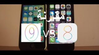 IOS 9 VS IOS 8  مقارنة بين أيفون 5 سي في إصدار 9  ضد أيفون 5 في إصدار 8 سرعة فتح التطبيقات
