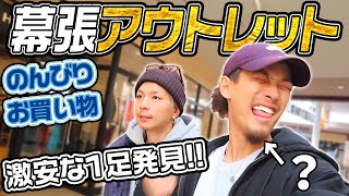 激安な1足発見!?久々の幕張アウトレットでのんびりお買い物！！【VLOG/スニーカー】