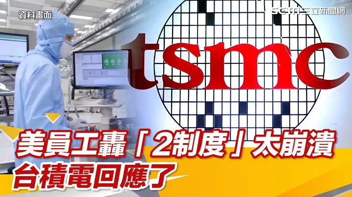 美員工轟「一天做12hr、加班睡公司」太崩潰　台積電回應了｜三立新聞網 SETN.com - 天天要聞