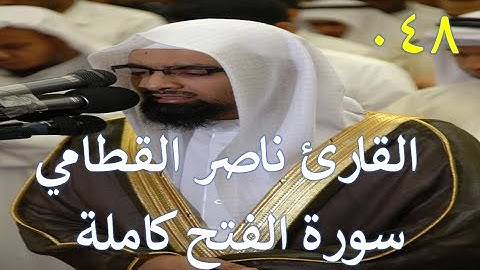 048 سورة الفتح - سورة 48 - عدد آياتها 29 مع تتبع الآيات بصوت الشيخ القارئ ناصر القطامي
