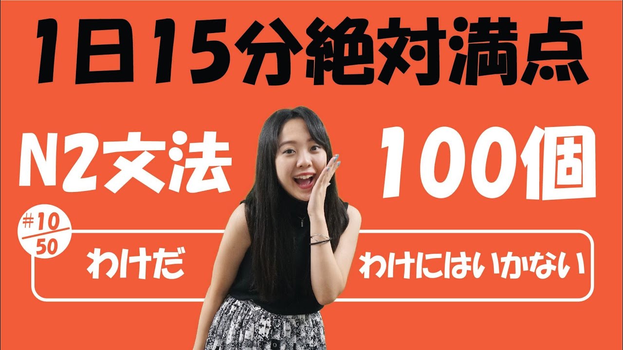 N2 JLPT #10/50 文法「わけだ vs わけにはいかない」詳しく説明 | Learn Japanese