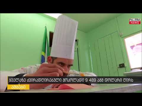 ყველაზე ძვირადღირებული შოკოლადი 9 489 აშშ დოლარი ღირს