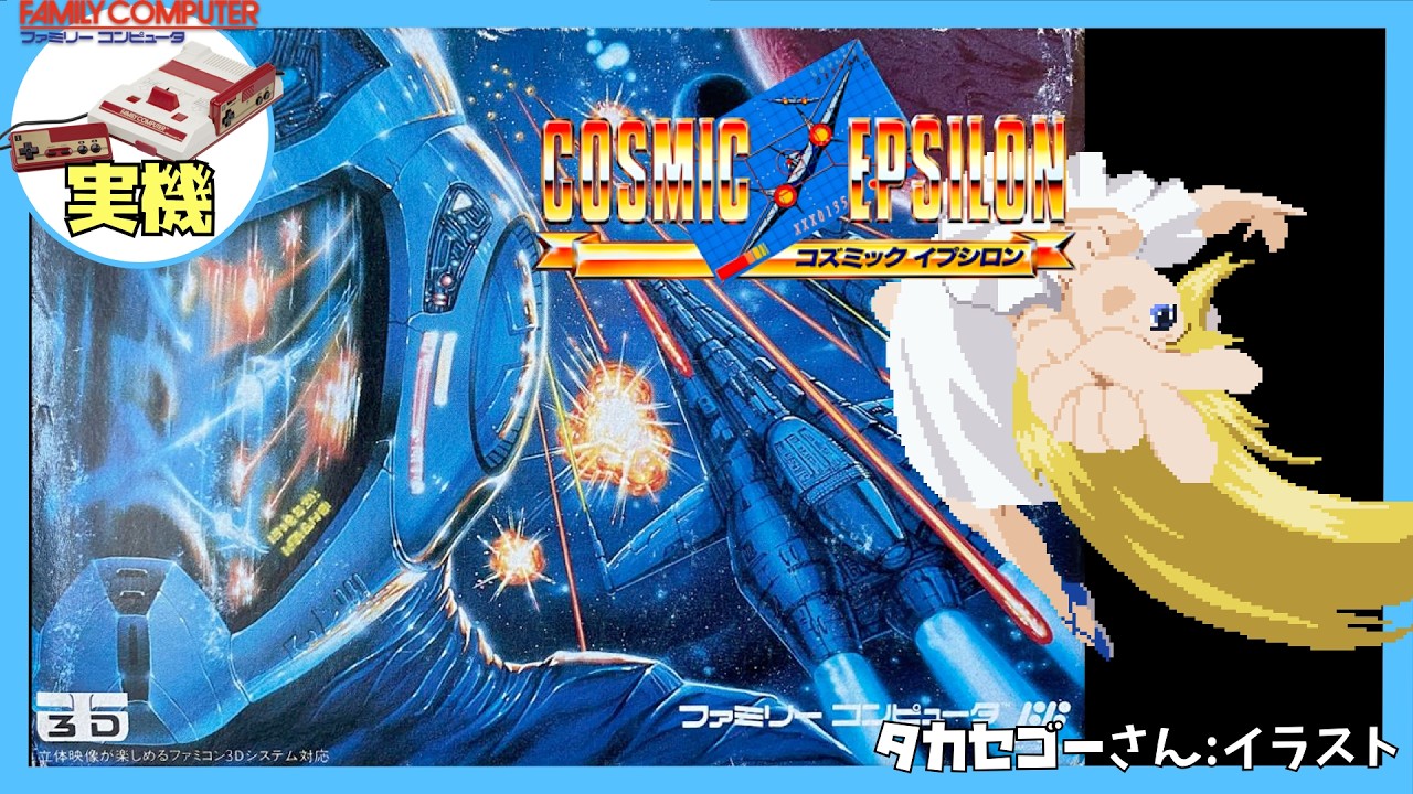 コズミックイプシロン COSMIC EPSILON ファミコン ゲーム ソフト ファミコン実機】コズミックイプシロン 初見実況【Vtuber】 - YouTube