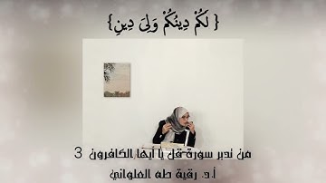 مقطع قصير من تدبر سورة الكافرون 3 - 2