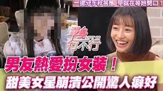 男友熱愛扮女裝！甜美女星崩潰公開驚人癖好