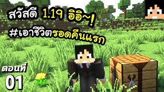 เอาชีวิตรอดในคืนแรก #1 มายคราฟ 1.19 | Minecraft เอาชีวิตรอดมายคราฟ