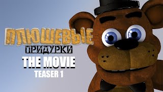 Плюшевые Придурки - Фильм: Тизер 1