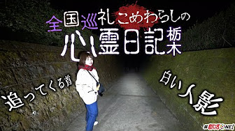 全国巡礼 心霊日記シリーズ Youtube