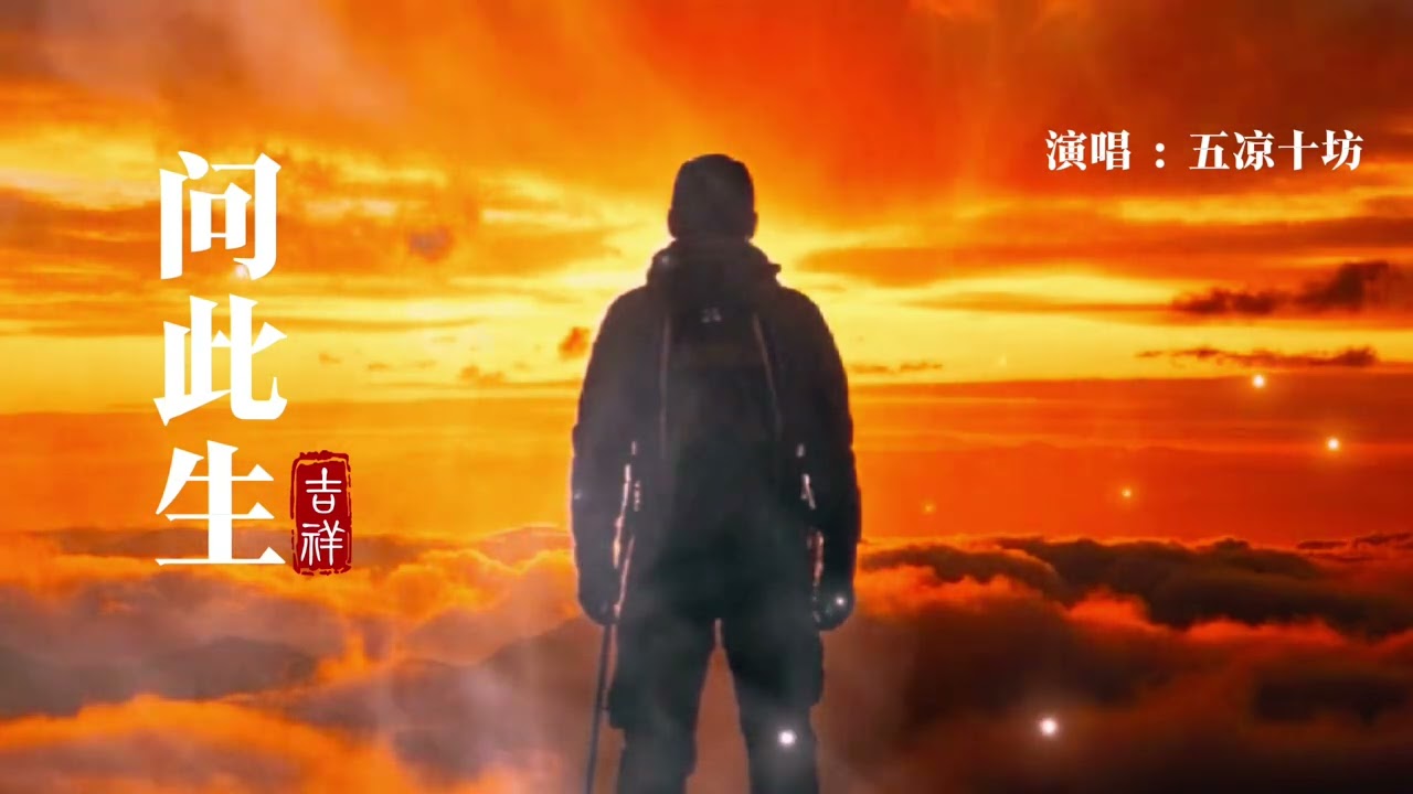 五凉十坊演唱的《问此生》，旋律优美，磁性的男声深情感人，悦耳动听！