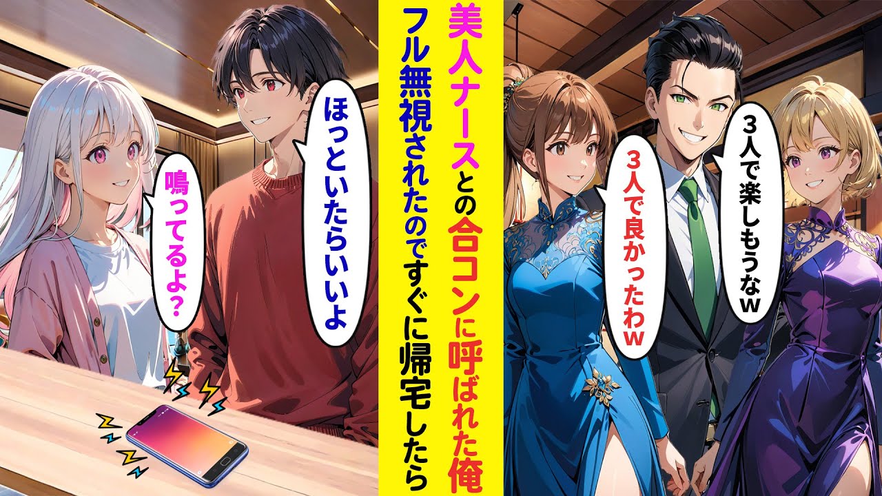 【漫画】美人ナースとの合コンに上司に数合わせで呼ばれフル無視される俺→すぐに帰宅すると俺の正体を知った美人ナースたちから電話があったが…【ラブコメ】