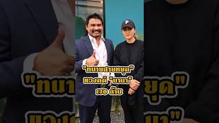 ยังไม่ได้คืนสักบาท! "ทนายสายหยุด" แจงคดี "นานา" 170 ล้าน ลั่นประโยคเด็ด การชดใช้ไม่ใช่หน้าที่ผม!