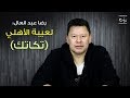 الكابتن رضا عبد العال| بعد ماتش الأهلي والهلال السوداني، لعيبة الأهلي "تكاتك" 1