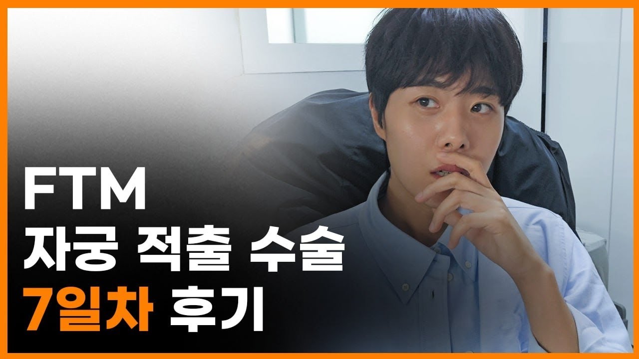 FTM 트랜스젠더 자궁적출 수술 7일차 후기