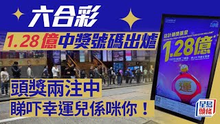六合彩結果︱$1.28億中獎號碼出爐 頭獎兩注中 睇吓幸運兒係咪你！｜星島頭條新聞｜六合彩｜中獎號碼｜頭獎｜派彩｜幸運兒｜攪珠