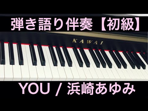 YOU / 浜崎あゆみ【簡単コード弾き伴奏・歌詞コード付き